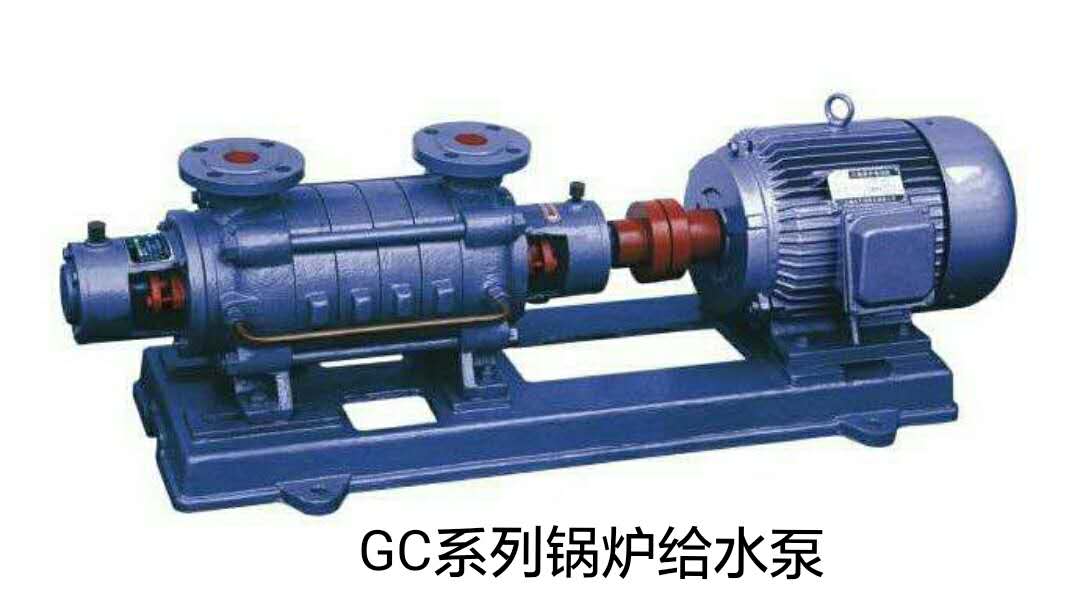GC系列锅炉给水泵