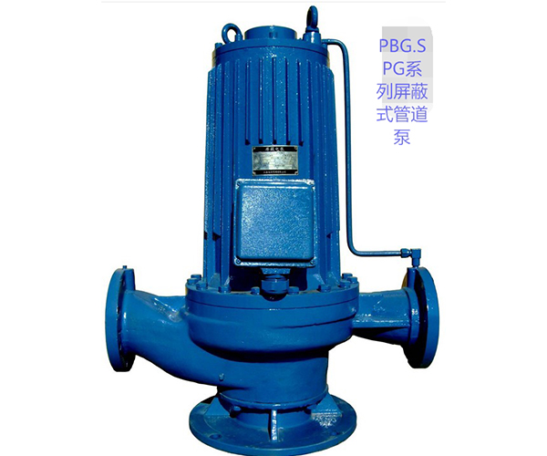 PSG.SPG系列屏蔽式管道泵