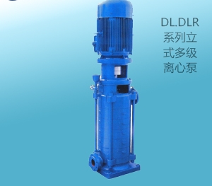 DL.CLR系列立式多级离心泵